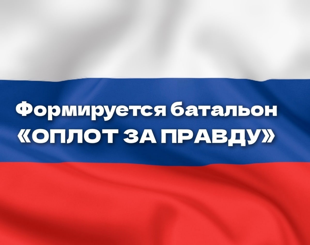 В структуре Федеральной службы войск национальной гвардии РФ в составе 21-й  отдельной ордена Жукова бригады оперативного назначения, базирующейся в  пос. Софрино Московской области, формируется батальон 